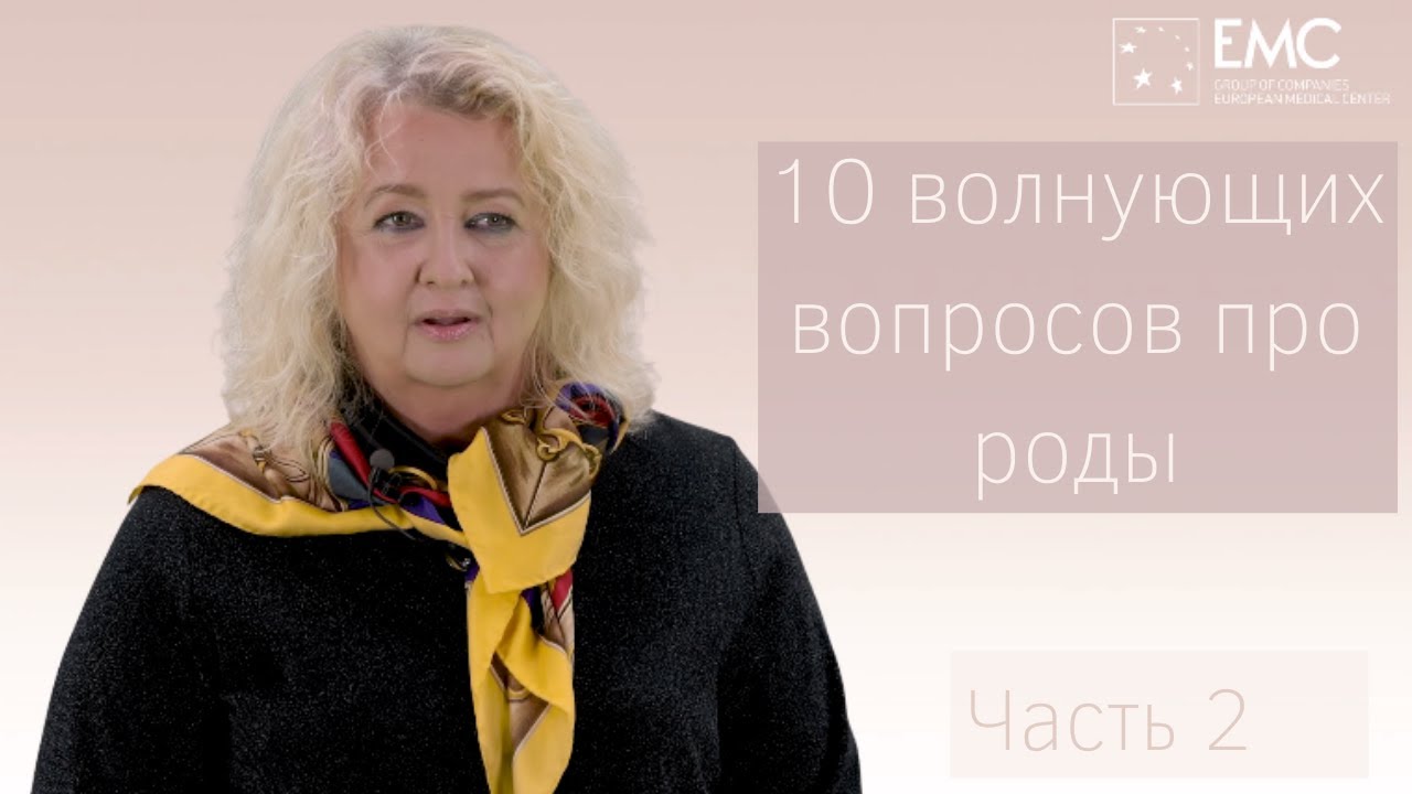 10 волнующих вопросов ПРО РОДЫ. Часть 2